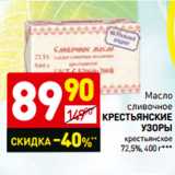Магазин:Дикси,Скидка:Масло сливочное
КРЕСТЬЯНСКИ Е
УЗОРЫ
традиционное
72,5%