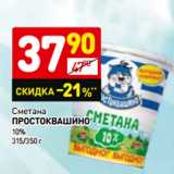 Магазин:Дикси,Скидка:Сметана
Простоквашино
10%
