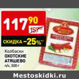 Магазин:Дикси,Скидка:Колбаски
ОХОТСКИЕ
АТЯШЕВО
п/