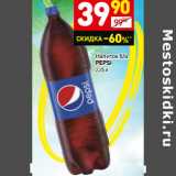 Магазин:Дикси,Скидка:Напиток б/а
Pepsi