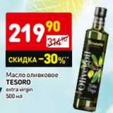 Магазин:Дикси,Скидка:Масло оливковое
TESORO
extra virgin