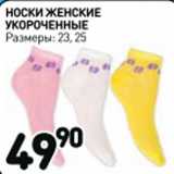Магазин:Дикси,Скидка:Носки женские укороченные размер 23,25