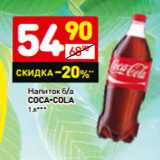 Магазин:Дикси,Скидка:Напиток б/а
Coca-Cola