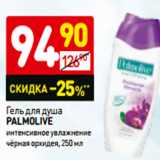 Магазин:Дикси,Скидка:Гель для душа
palmolive
