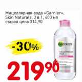 Магазин:Авоська,Скидка:Мицеллярная вода «Garnier» Skin Naturals 