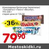 Магазин:Авоська,Скидка:Шоколадные батончики (мультипак) «Sknickers»/«Twix»/«Bounty» 