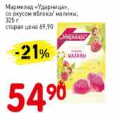 Магазин:Авоська,Скидка:Мармелад «Ударница», со вкусом яблока/малины 