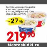 Магазин:Авоська,Скидка:Коктейль из морепродуктов в масле/с пряностям в масле, (Меридиан)