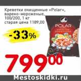 Магазин:Авоська,Скидка:Креветки очищенные «Polar», варено-мороженые, 100/200 
