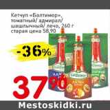 Магазин:Авоська,Скидка:Кетчуп «Балтимор», томатный/адмирал/шашлычный/лечо