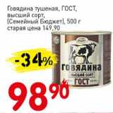 Магазин:Авоська,Скидка:Говядина тушеная, ГОСТ, высший сорт, (Семейный Бюджет)