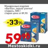 Авоська Акции - Макаронные изделия "Barilla" перья/улитки/спираль