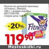 Авоська Акции - Хлопья из цельной пшеницы "Fitness" (Nestle) 250 г + вторая коробка Бесплатно