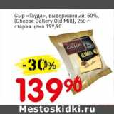 Авоська Акции - Сыр "Гауда", выдержанный, 50% (Cheese Gallery Old Mill) 