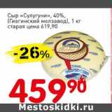 Магазин:Авоська,Скидка:Сыр «Сулугуни» 40% (Гиганский молзавод) 