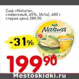 Авоська Акции - Сыр "Natura", сливочный, 45% (Arla) 