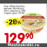 Авоська Акции - Сыр "Mascarpone", мягкий, (Bonfesto), 78%