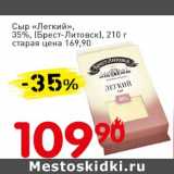 Авоська Акции - Сыр "Легкий", 35% (Брест-Литовск)