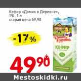 Авоська Акции - Кефир "Домик в деревне", 1%