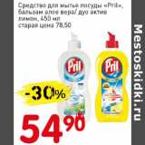 Магазин:Авоська,Скидка:Средство для мытья посуды «Pril» бальзам алое вера/дуо актив  лимон 