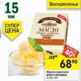 Магазин:Перекрёсток,Скидка:Масло сливочное Брест-Литовск 82,5%