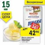 Магазин:Перекрёсток,Скидка:Масло сливочное Крестьянское Поволжье 72,5%