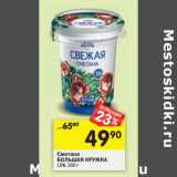 Магазин:Перекрёсток,Скидка:Сметана
БОЛЬШАЯ КРУЖКА 15%, 