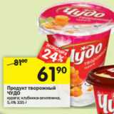 Магазин:Перекрёсток,Скидка:Продукт творожный
ЧУДО

5,4%