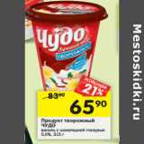 Магазин:Перекрёсток,Скидка:Продукт творожный
ЧУДО 
5,6%,