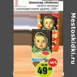 Магазин:Монетка,Скидка:Шоколад «Аленка» много молока/с разноцветными драже