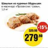 Магазин:Монетка,Скидка:Шашлык из куриных бедрышек в маринаде «Прованские травы»