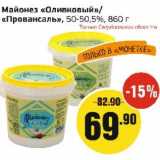 Магазин:Монетка,Скидка:Майонез «Оливковый»/«Провансаль» 50-50,5%