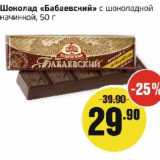 Магазин:Монетка,Скидка:Шоколад «Бабаевский» с шоколадной начинкой 