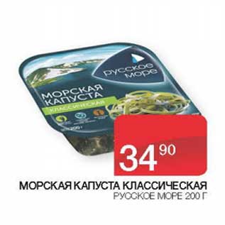 Акция - Морская капуста классическая Русское море