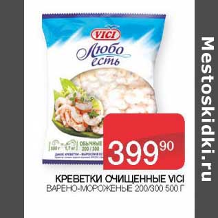 Акция - Креветки Очищенные Vici варено-мороженые 200/300