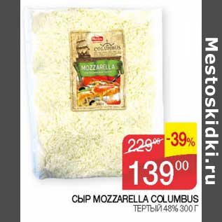 Акция - Сыр Mozzarella Columbus тертый 48%