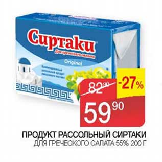 Акция - Продукт рассольный Сиртаки для греческого салата 55%