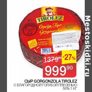 Акция - Сыр Gorgonzola Tirolez с благородной голубой плесенью 50%