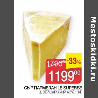 Акция - Сыр Пармезан Le Superbe Швейцарский 47%