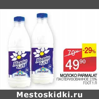 Акция - Молоко Parmalat пастеризованное 2,5% ГОСТ