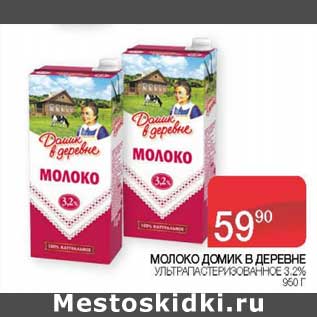 Акция - Молоко Домик в деревне у/пастеризованное 3,2%