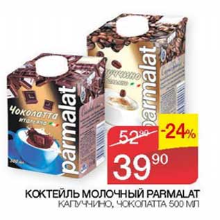 Акция - Коктейль молочный Parmalat