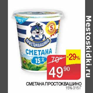 Акция - Сметана Простоквашино 15%