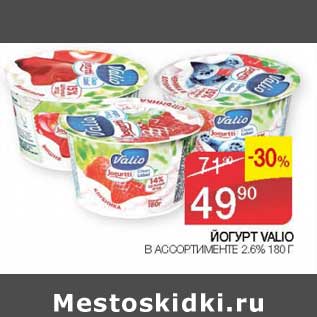 Акция - Йогурт Valio 2,6%
