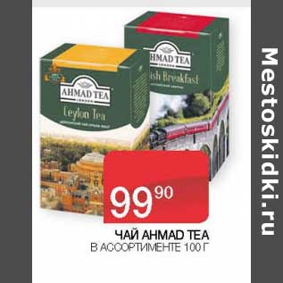 Акция - Чай Ahmad Tea