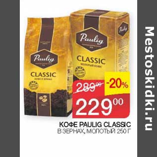 Акция - Кофе Paulig Classic