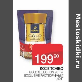 Акция - Кофe Tchibo Gold Selection 95 г