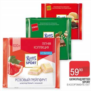 Акция - Шоколад Ritter Sport