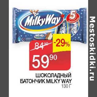 Акция - Шоколадный батончик Milky Way