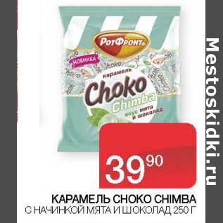 Акция - Карамель Choko Chimba с начинкой мята и шоколад
